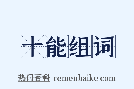 十能组词是什么意思的图片